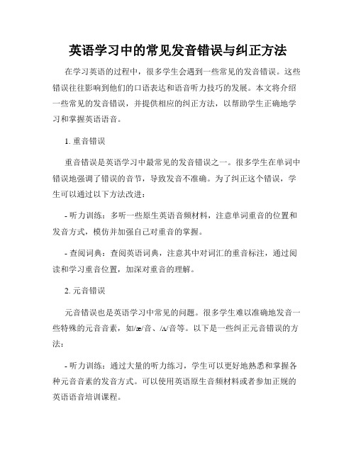 英语学习中的常见发音错误与纠正方法