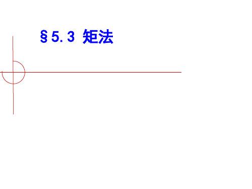 概率与数据统计5.2矩法