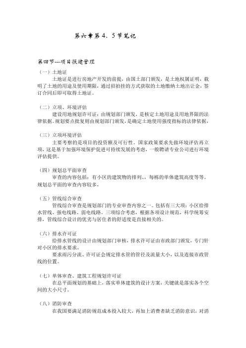 房地产的项目报建所需要的所有证件及项目招标的种类及流程