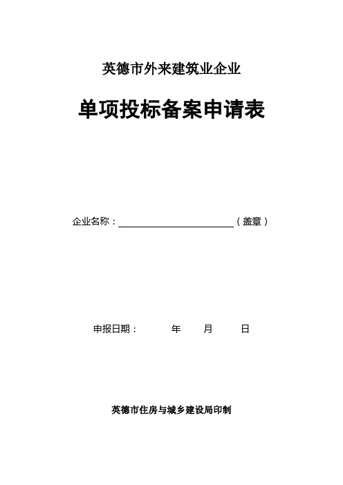 英德市外来施工企业单项工程投标备案表