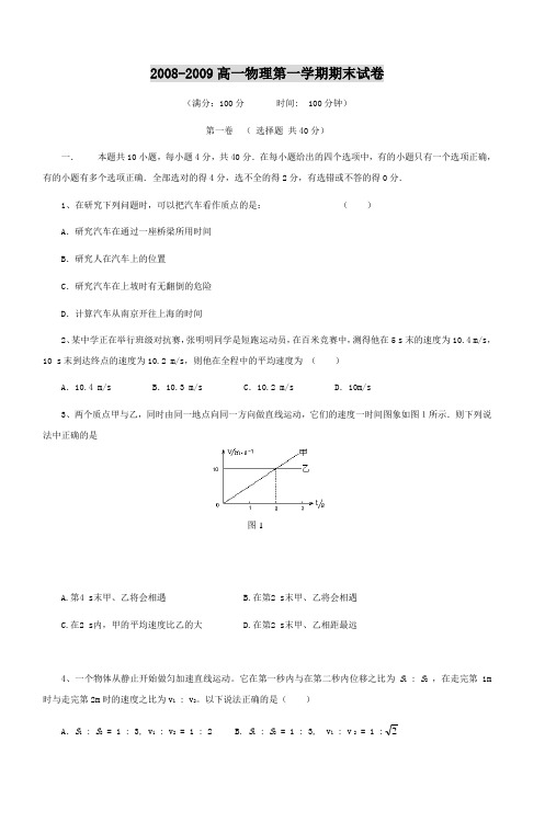 20082009高一物理第一学期期末试卷