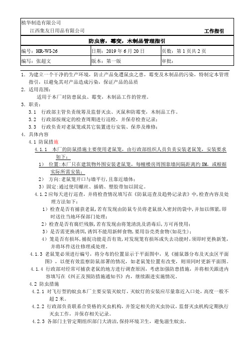 HR-WI-26 防虫害,霉变,木制品管理指引