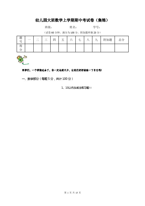 幼儿园大班数学上学期期中考试卷(集锦)