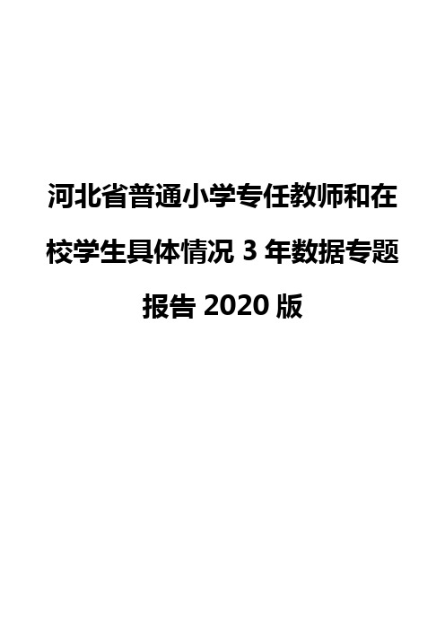 河北省普通小学专任教师和在校学生具体情况3年数据专题报告2020版