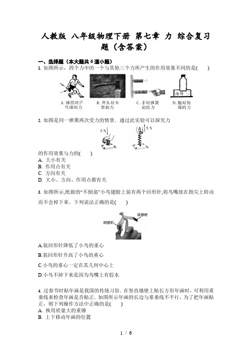 人教版 八年级物理下册 第七章 力 综合复习题(含答案)