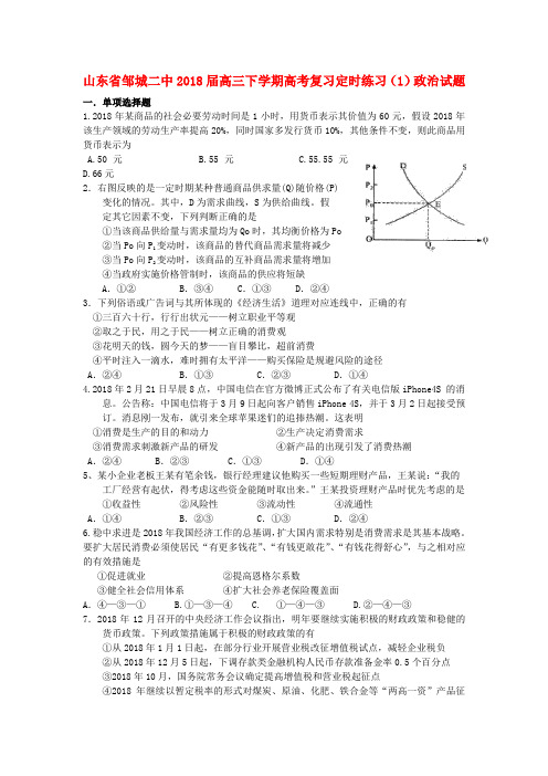 山东省邹城二中2018届高三政治二轮复习定时练习(1) 精