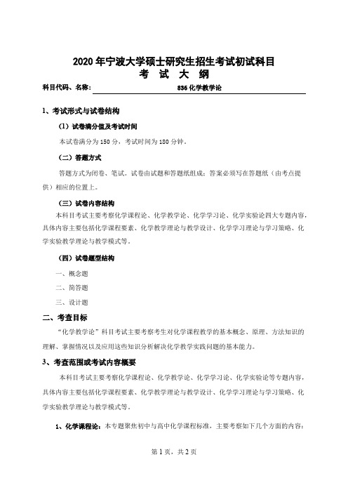 宁波大学836化学教学论2020年考研专业课初试大纲