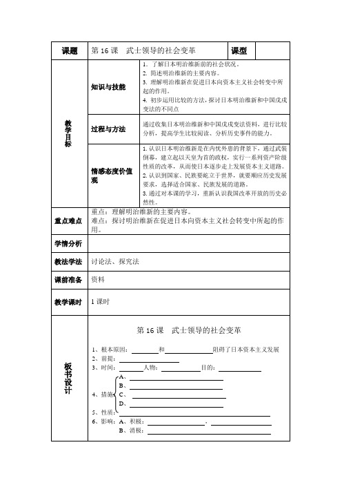 第十六课  武士领导的变革