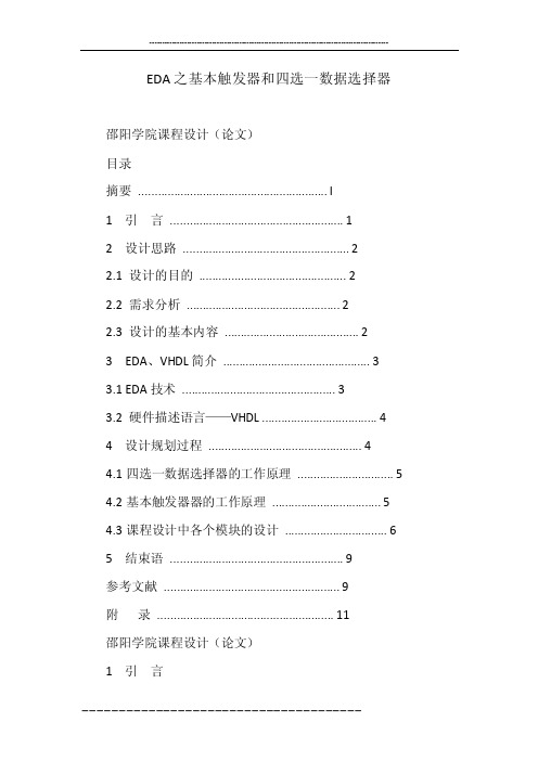 EDA之基本触发器和四选一数据选择器