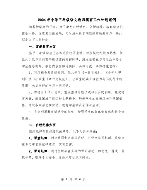 2024年小学三年级语文教师德育工作计划范例(3篇)