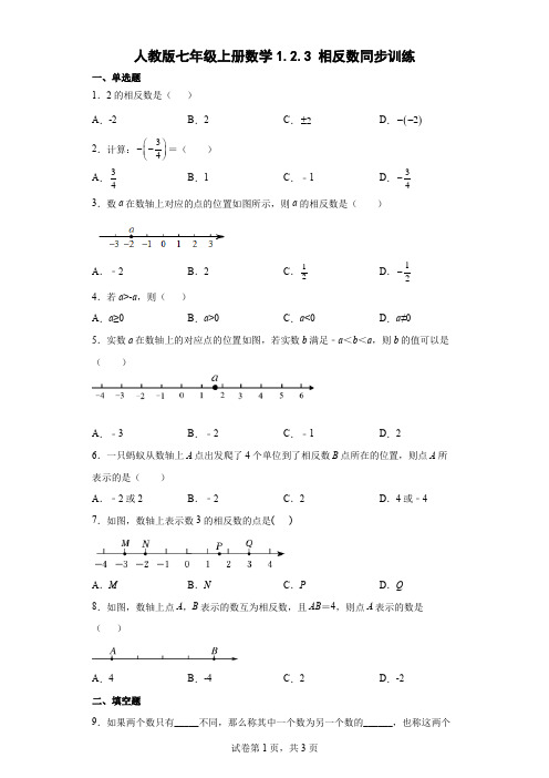 人教版七年级上册数学相反数同步训练