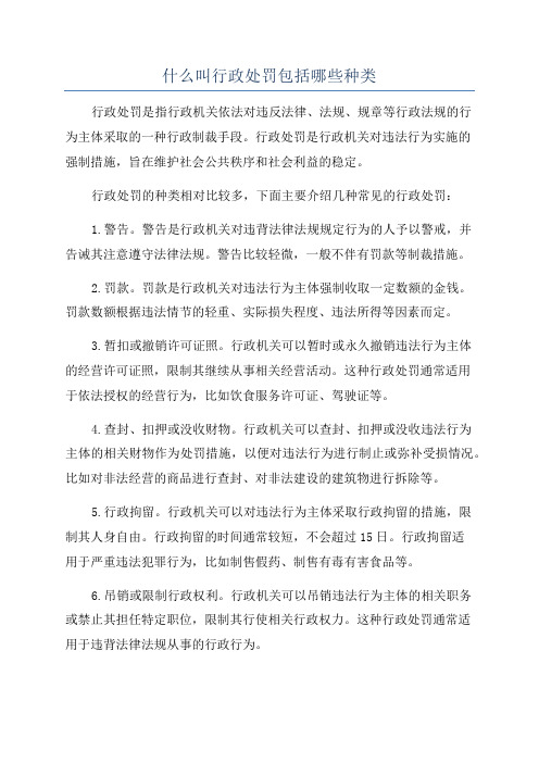 什么叫行政处罚包括哪些种类