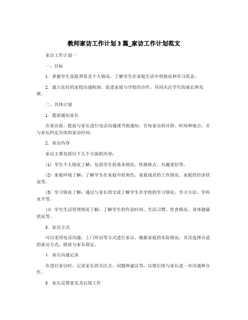 教师家访工作计划3篇_家访工作计划范文