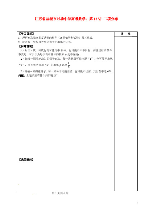 江苏省盐城市时杨中学高考数学 第13讲 二项分布练习