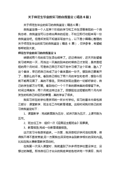 关于师范生毕业的实习的自我鉴定（精选6篇）