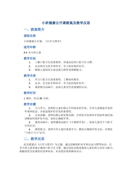 小班健康公开课教案及教学反思《白牙与黑牙》