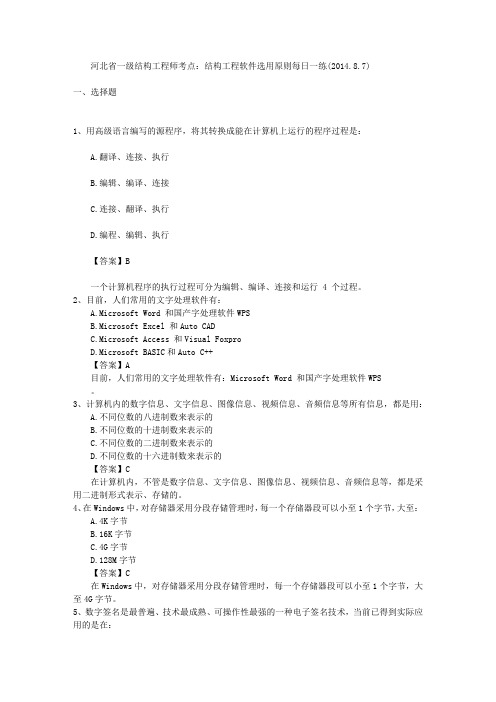 河北省一级结构工程师考点:结构工程软件选用原则每日一练(2014.8.7)