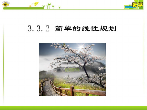 3.3.2 简单的线性规划