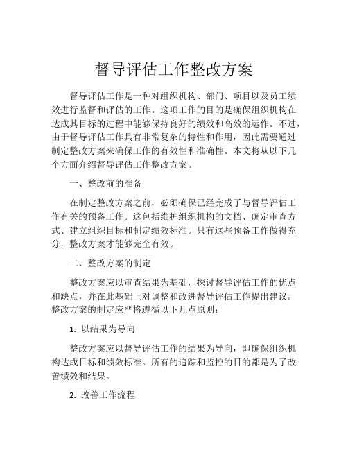 督导评估工作整改方案