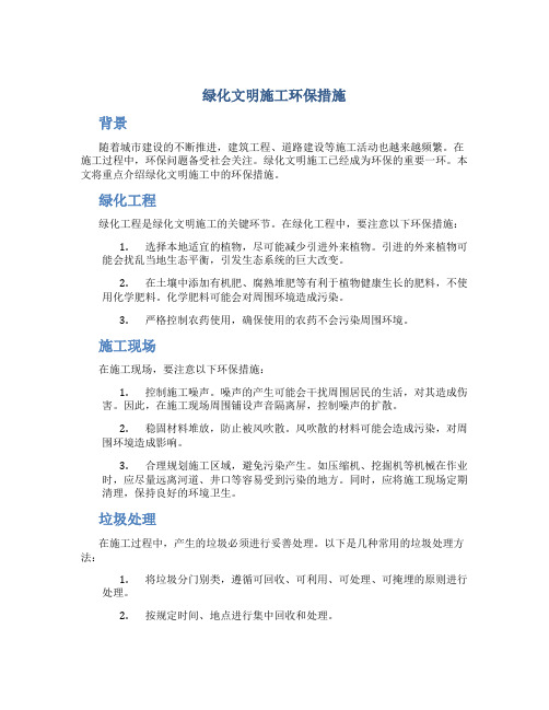 绿化文明施工环保措施