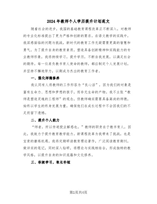 2024年教师个人学历提升计划范文(2篇)