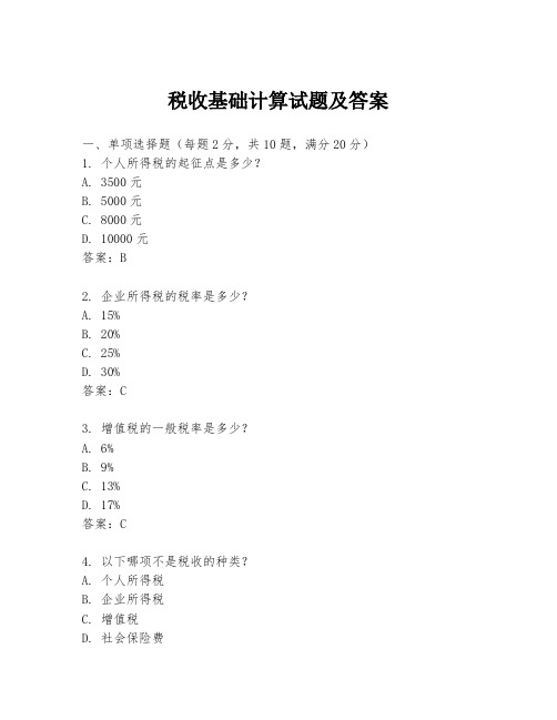 税收基础计算试题及答案