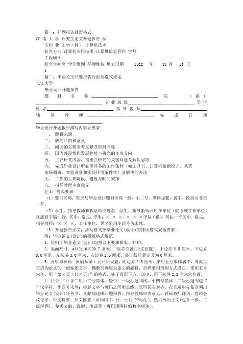 开题报告封面格式(共8篇)