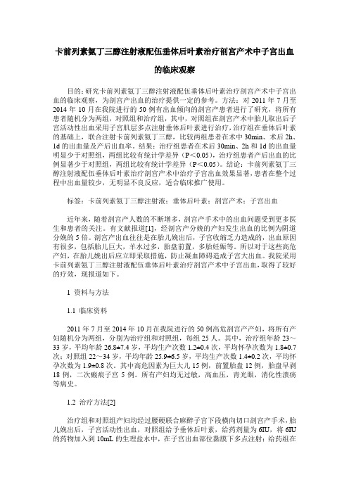 卡前列素氨丁三醇注射液配伍垂体后叶素治疗剖宫产术中子宫出血的临床观察