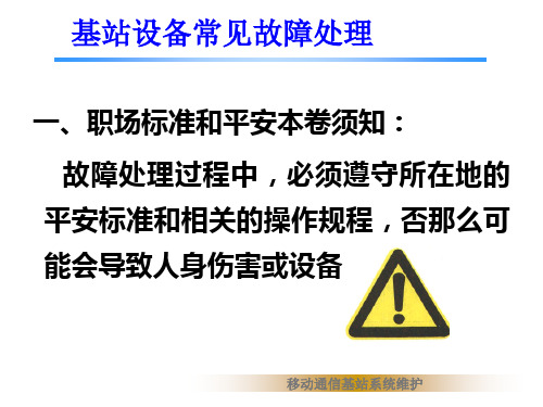 计算机硬件及网络42基站系统常见故障处理及案例分析