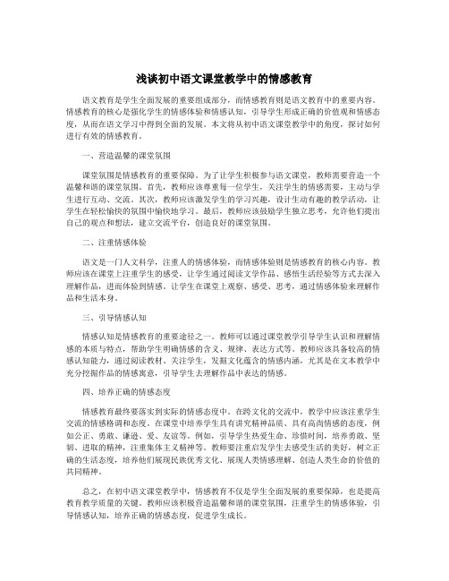 浅谈初中语文课堂教学中的情感教育