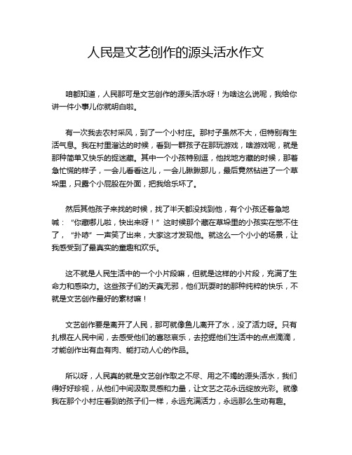 人民是文艺创作的源头活水作文