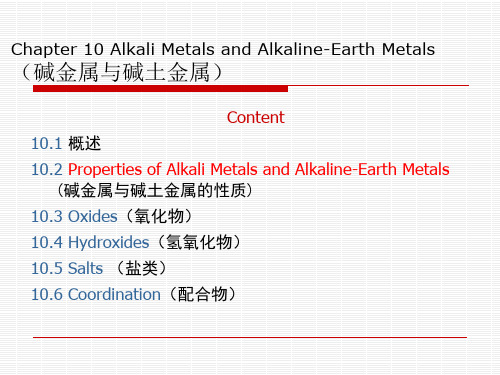 无机化学——碱金属碱土金属元素