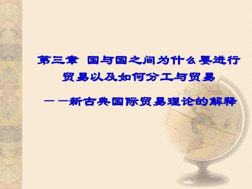 国际经济学教程(第三版)第三章 国与国之间为什么要进行贸易以及如何分工与贸易