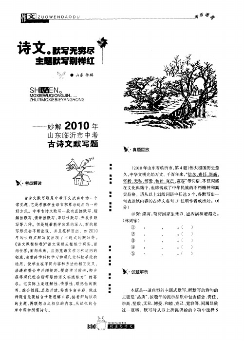 诗文默写无穷尽 主题默写别样红——妙解2010年山东临沂市中考古诗文默写题