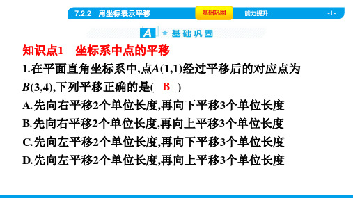 2022年人教版七年级下册数学同步培优第七章平面直角坐标系第2节第2课时用坐标表示平移