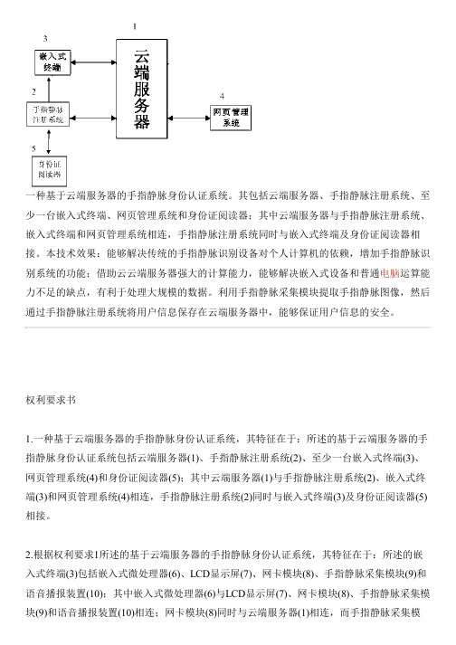 基于云端服务器的手指静脉身份认证系统的制作方法