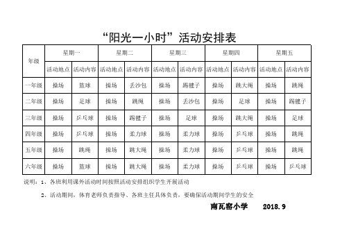 阳光一小时活动安排表