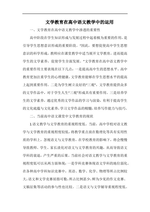 文学教育在高中语文教学中的运用.docx