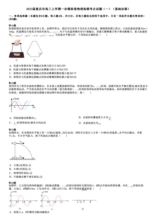 2023届重庆市高三上学期一诊模拟卷物理高频考点试题(一)(基础必刷)