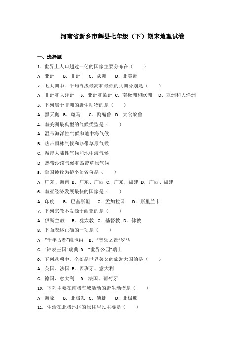 河南省新乡市辉县七年级(下册)期末地理试卷(含答案解析)(人教版)-精品.doc