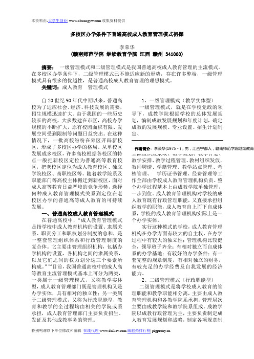 多校区办学条件下普通高校成人教育管理模式初探