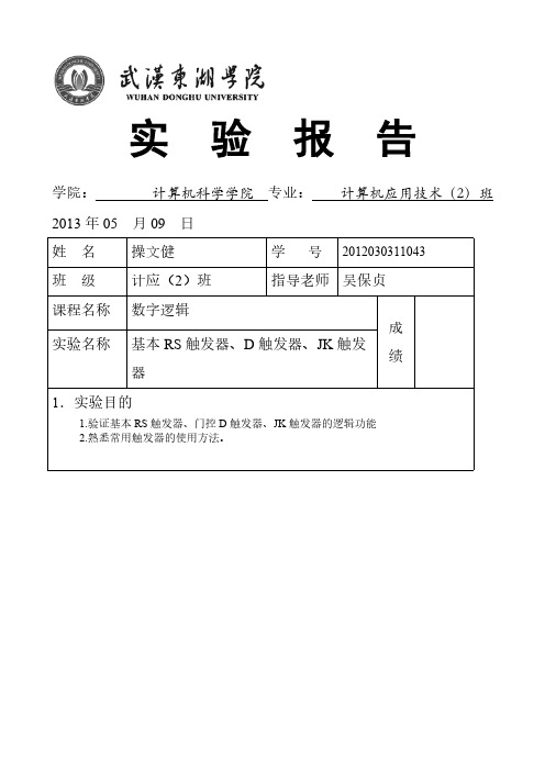 【免费下载】数字逻辑 实验报告基本RS触发器D触发器JK触发器