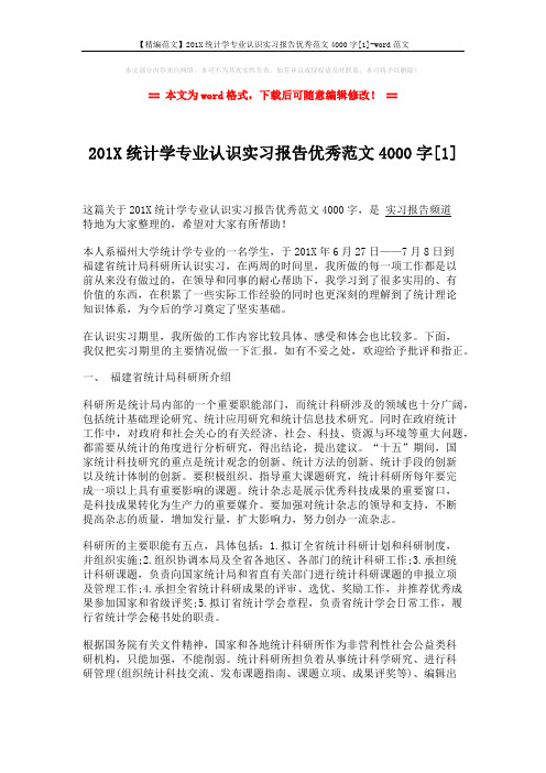 【精编范文】201X统计学专业认识实习报告优秀范文4000字[1]-word范文 (2页)