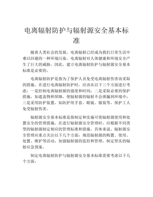 电离辐射防护与辐射源安全基本标准