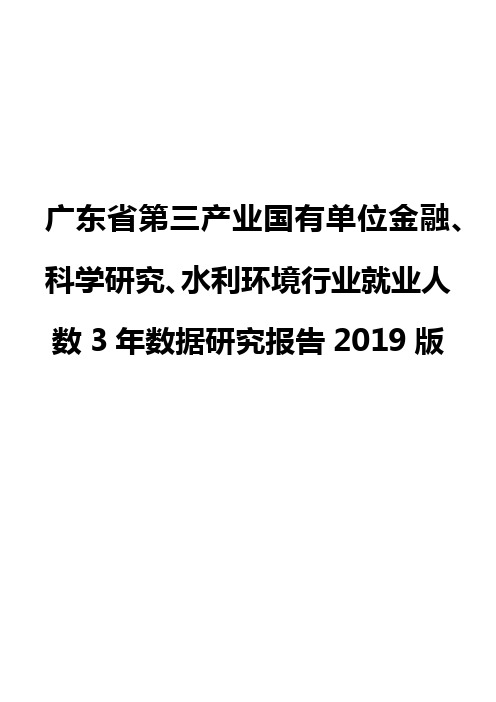 广东省第三产业国有单位金融、科学研究、水利环境行业就业人数3年数据研究报告2019版