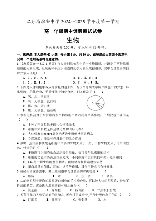 江苏省淮安中学2024-2025学年高一上学期期中生物试卷(无答案)