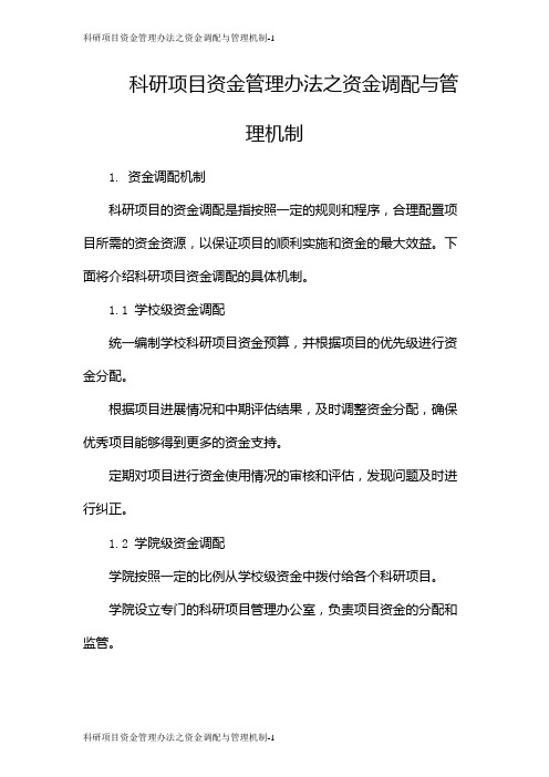 科研项目资金管理办法之资金调配与管理机制