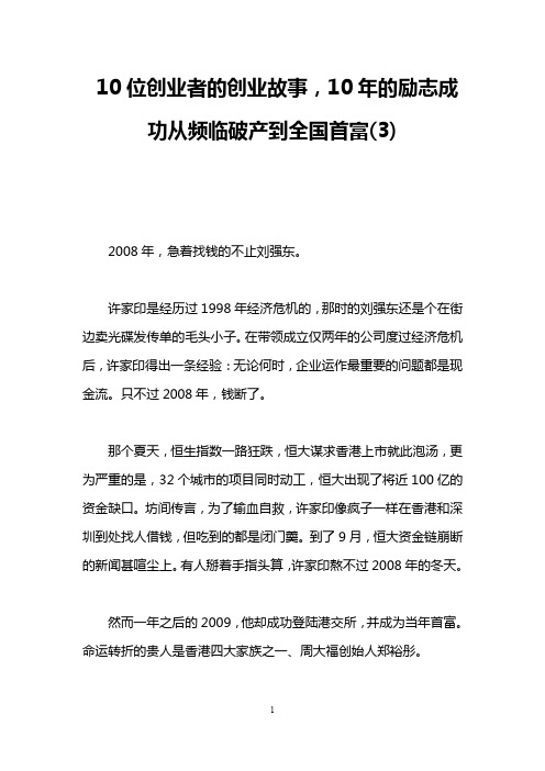 10位创业者的创业故事,10年的励志成功从频临破产到全国首富(3)