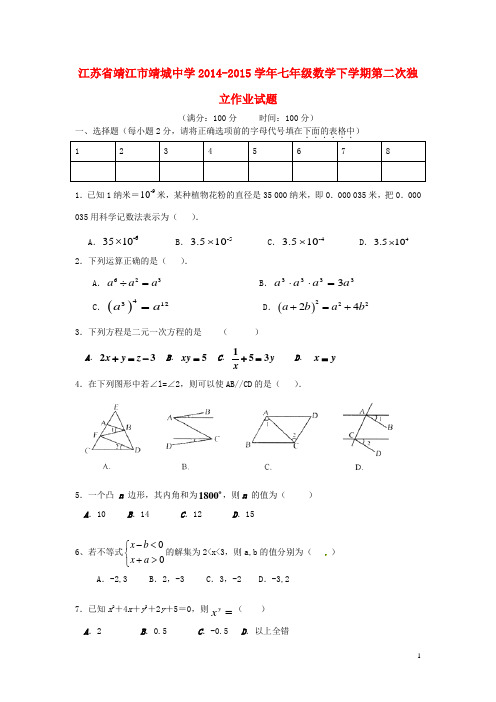 江苏省靖江市靖城中学七年级数学下学期第二次独立作业