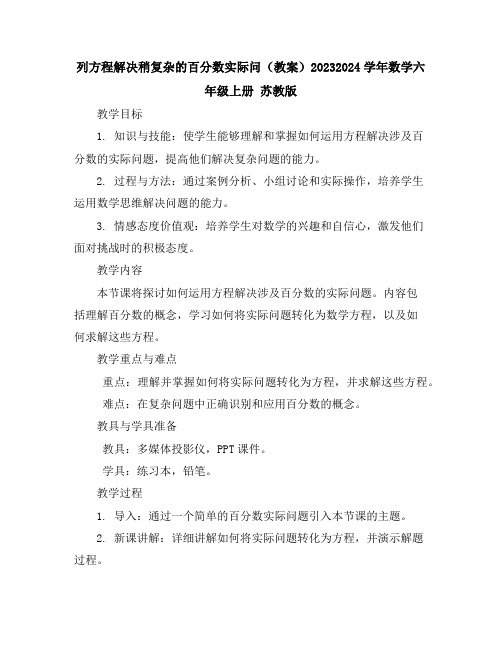 列方程解决稍复杂的百分数实际问(教案)2023-2024学年数学六年级上册苏教版